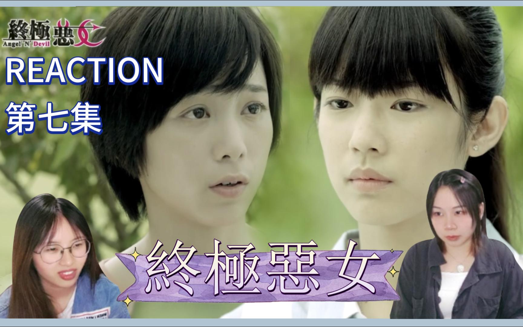 【终极恶女reaction】第七集 妹宝第一次看终极系列!