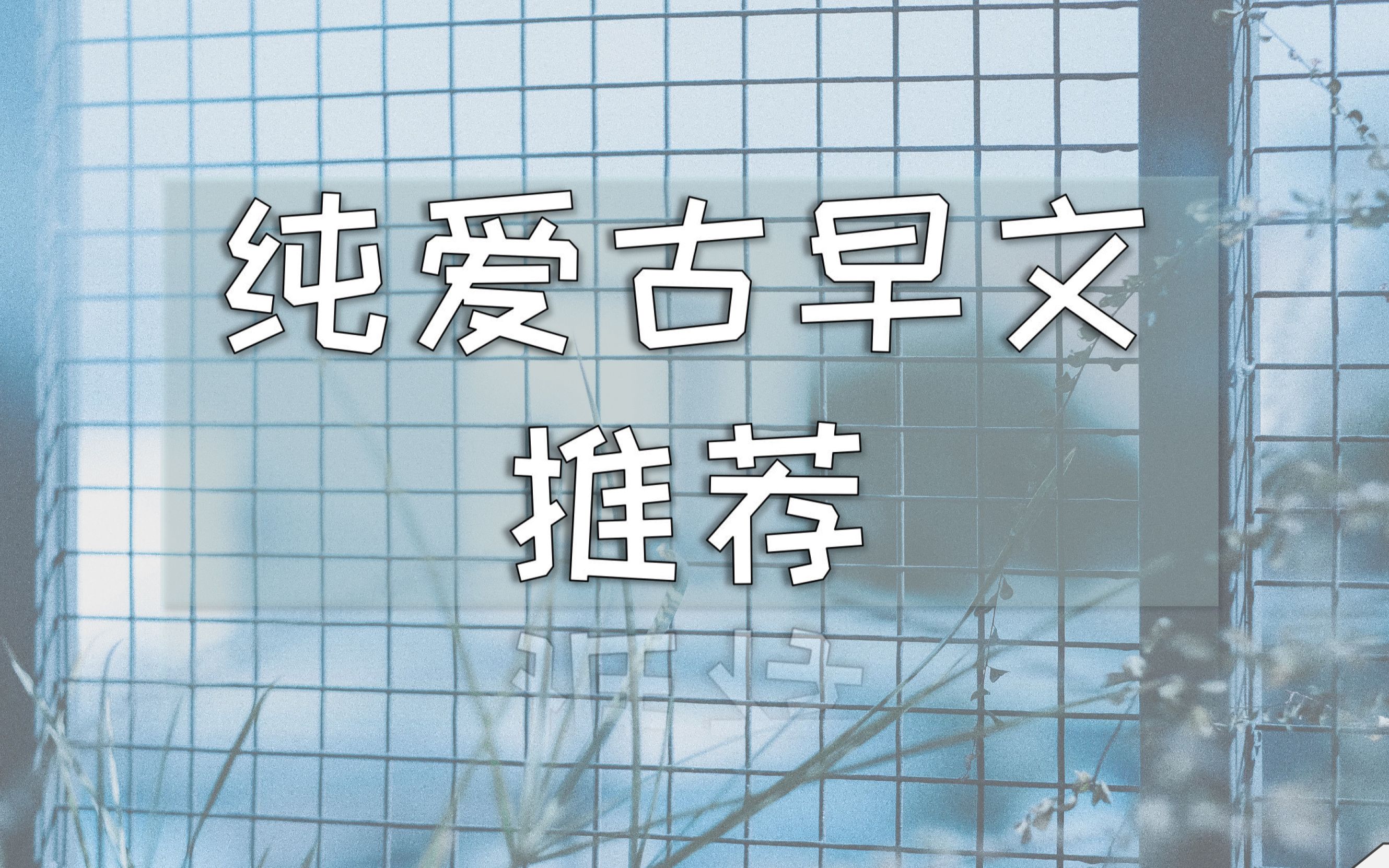 【纯爱推文④】那些封存在记忆里的古早文 | 军旅 | 高干 | 师生哔哩哔哩bilibili