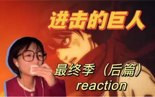 2️⃣《进击的巨人》最终季（后篇）reaction｜这是捅了巨人窝啦？！