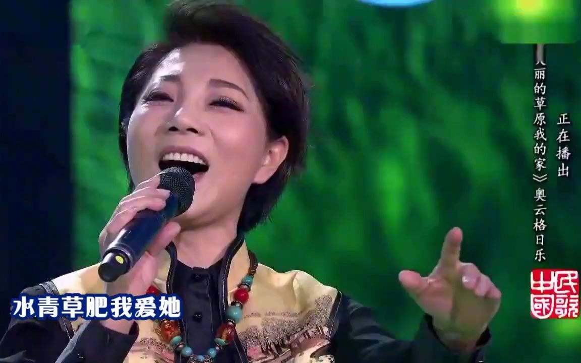 奥云格日乐演唱《美丽的草原我的家》,醇厚女中音美妙无比!哔哩哔哩bilibili