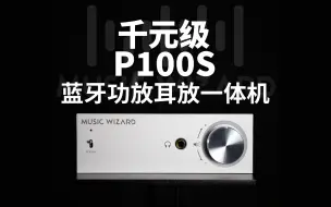 Video herunterladen: 【HIFI入门推荐】音乐精灵P100S千元级蓝牙功放耳放一体机简介