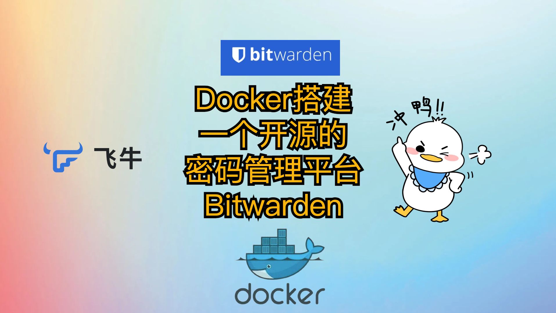 在飞牛云或服务器用Docker搭建一个开源的密码管理服务平台Bitwarden哔哩哔哩bilibili