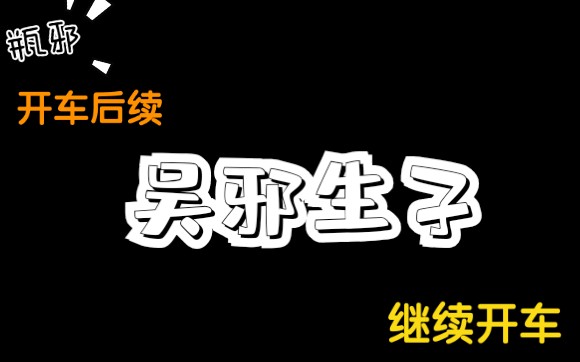 “吴邪:我TM可以生四个”【瓶邪|有车|狗血|生子向】瓶邪脑洞系产物,狗血梗哔哩哔哩bilibili