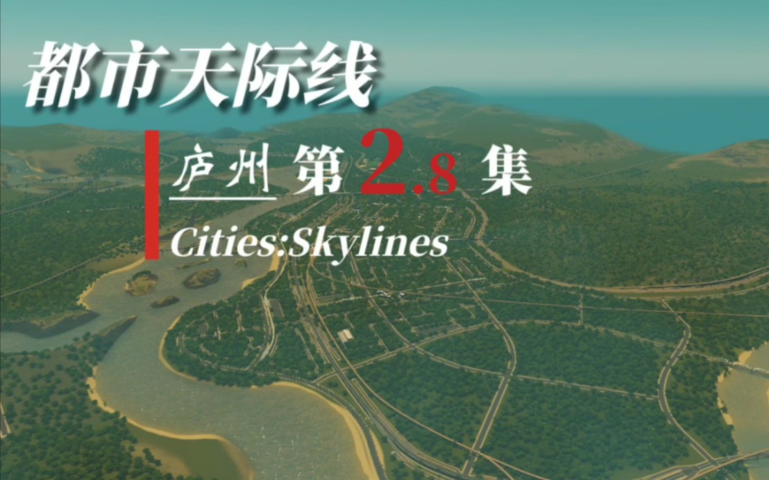 《都市天际线》——庐州 第2.8集 城市新区路网建设(一)