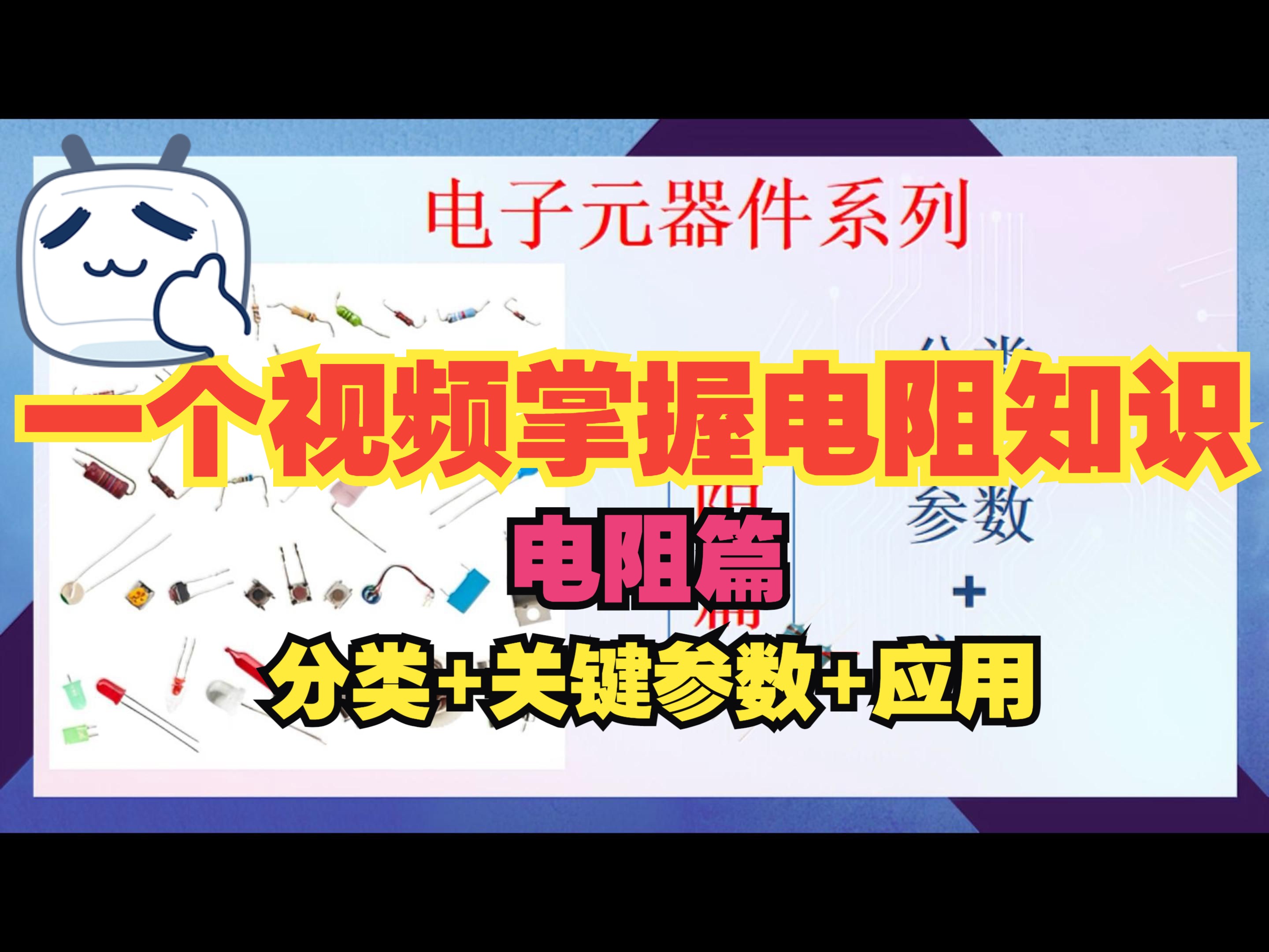 一个视频掌握电阻知识哔哩哔哩bilibili