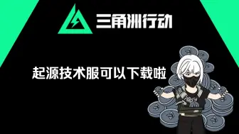 Download Video: 兄弟们三角洲行动起源技术服可以下载啦