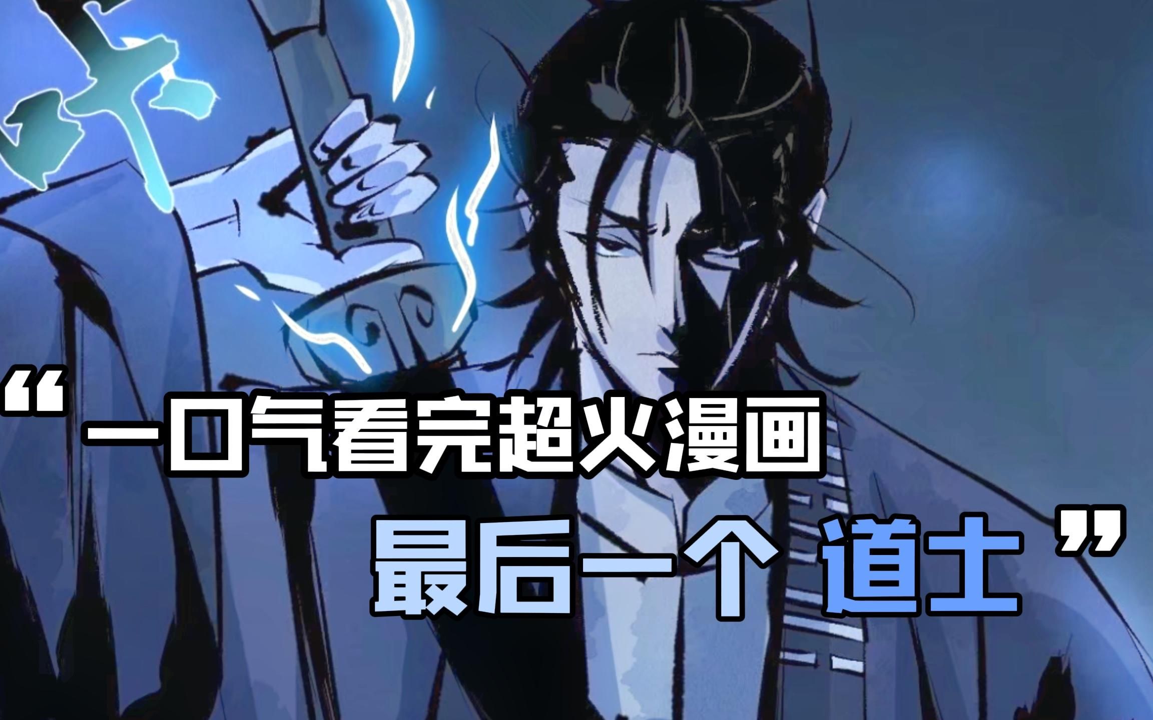 [图]全网最火一口气看完系列《最后一个道士》,漫画解说1-72合集