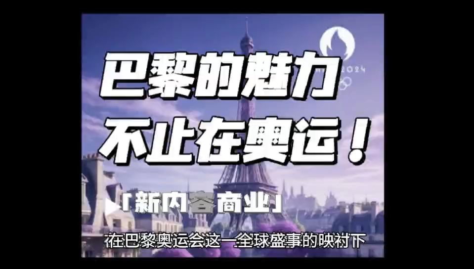 在巴黎奥运会这一全球盛事的映衬下,一个深刻而鲜明的观念再次跃然眼前﹣审美,无疑是推动社会进步与经济发展的强大动力.审美不仅是生活态度,更...