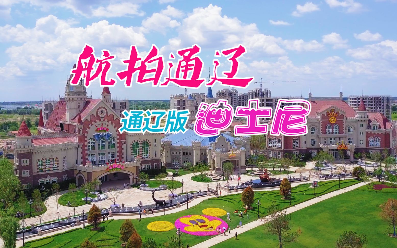 活动作品航拍通辽通辽版迪士尼网红打卡新地标