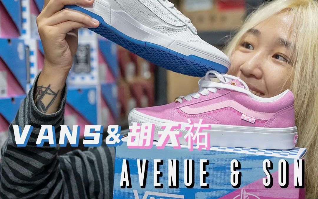 这个感觉是对的!Vans x Avenue&Son x 胡天佑三方联名系列哔哩哔哩bilibili