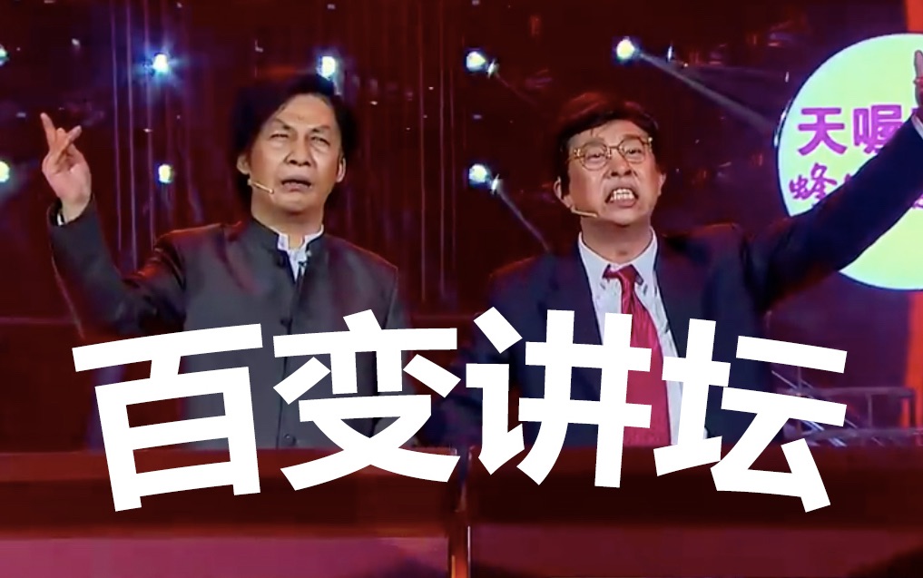 【百变大咖秀】 百变讲坛合集 (大张伟,白凯南)