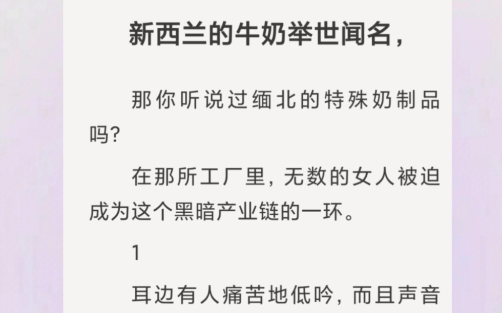 [图]你听说过缅北的特殊奶制品吗？在那所工厂里，无数的女人被迫成为这个黑暗产业链的一环。