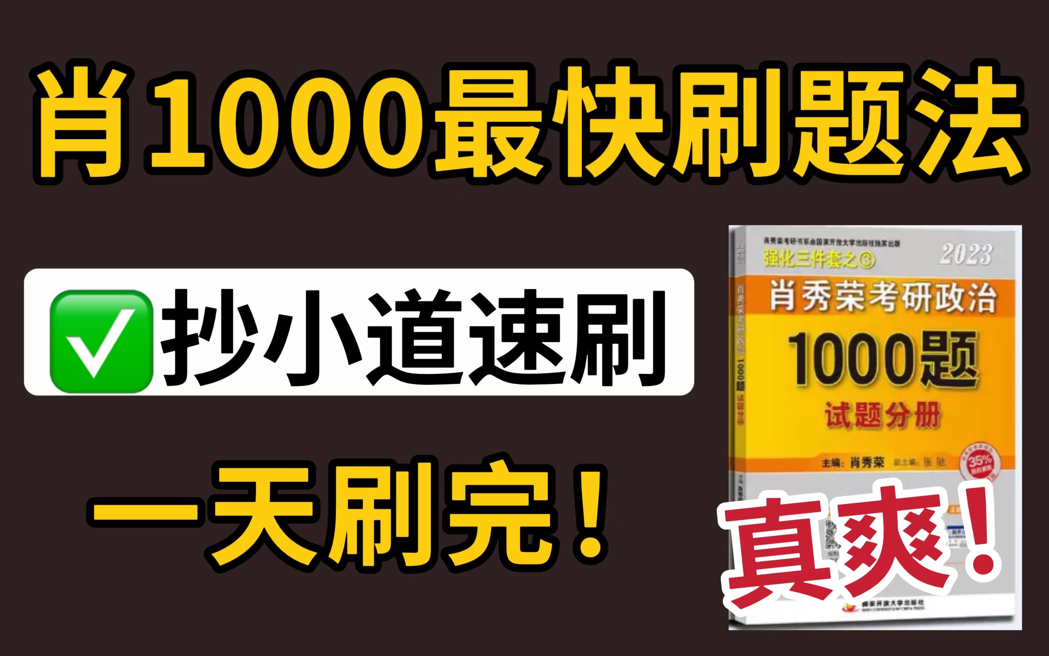 肖1000最快刷题法:一天刷完,高效掌握!真心别错过!哔哩哔哩bilibili