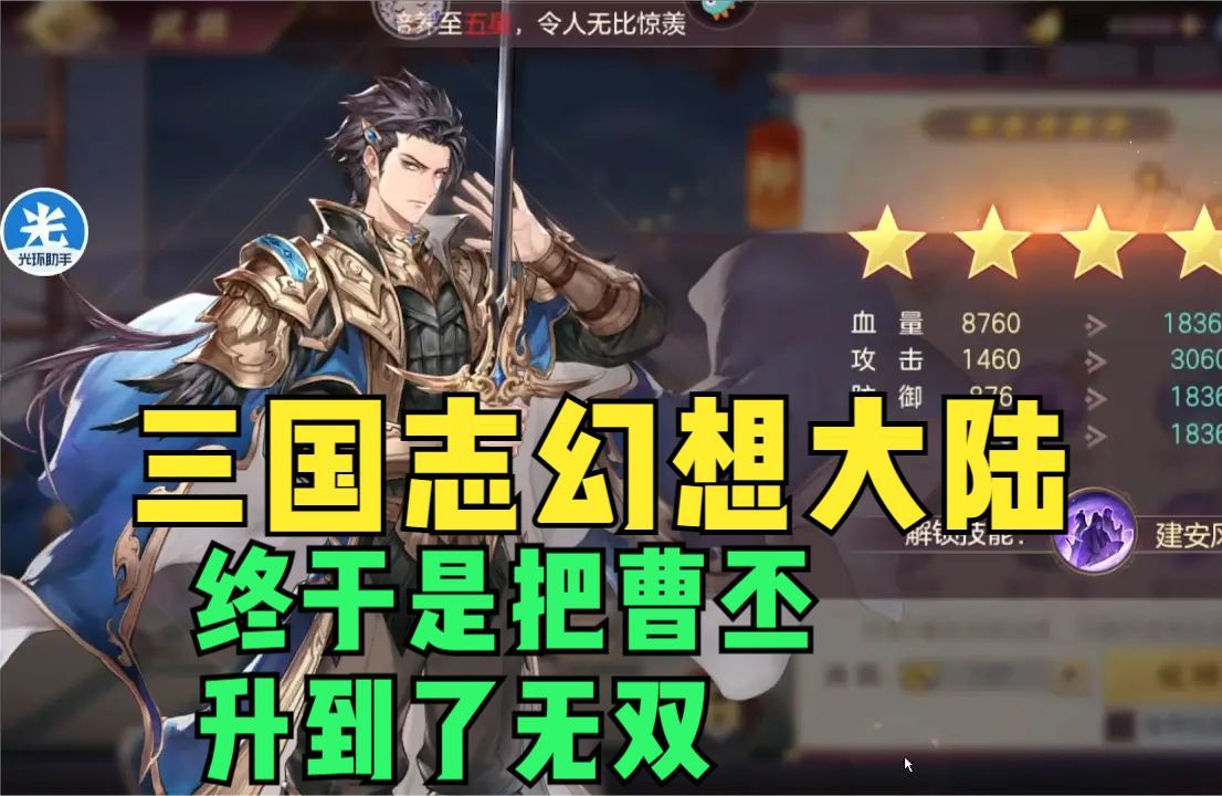 [图]【三国志幻想大陆】终于是把曹丕升到了无双