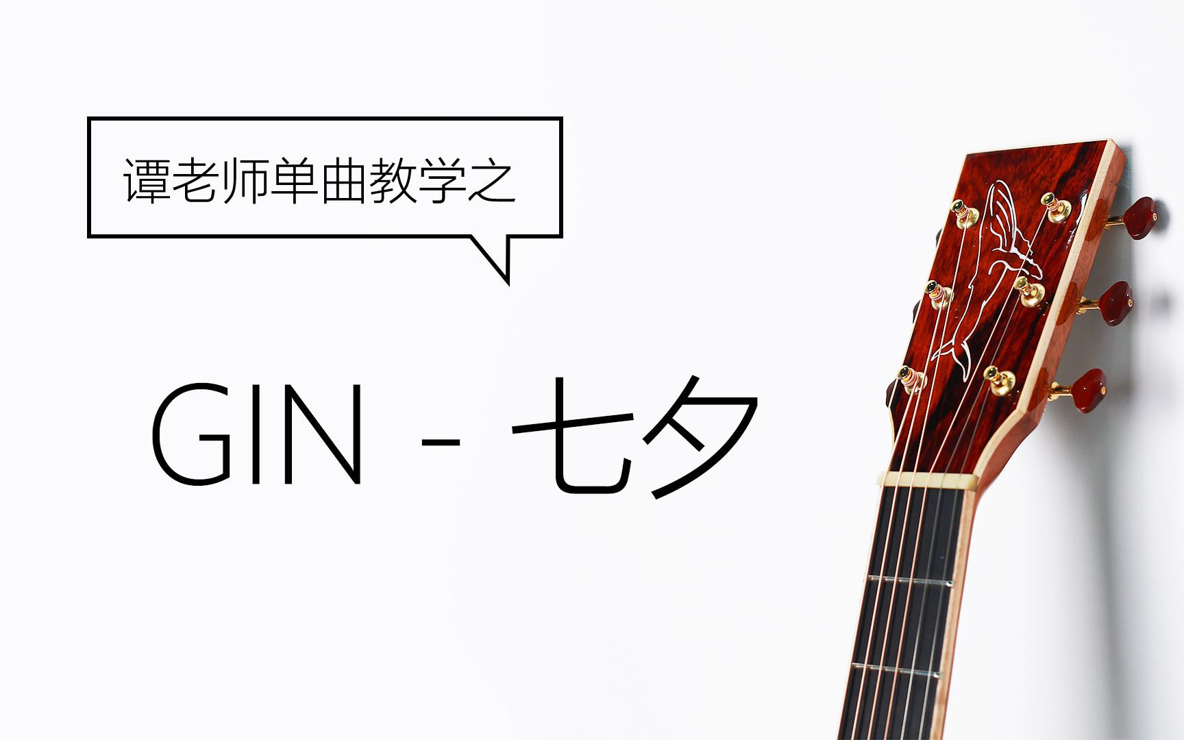 【鲸语堂】GIN《七夕》吉他指弹超详细教学~_哔哩哔哩_bilibili