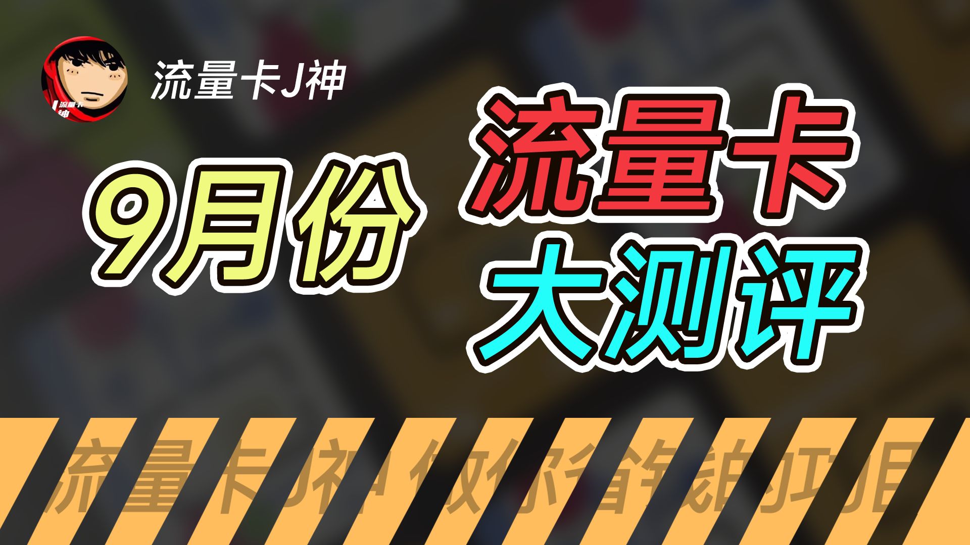 2024年9月流量卡推荐|手机卡电话卡大测评,电信/移动/联通 19至39元百G流量卡详细对比分析,电信广电联通移动卡真香警告!等等党赢麻了,建议收藏!...