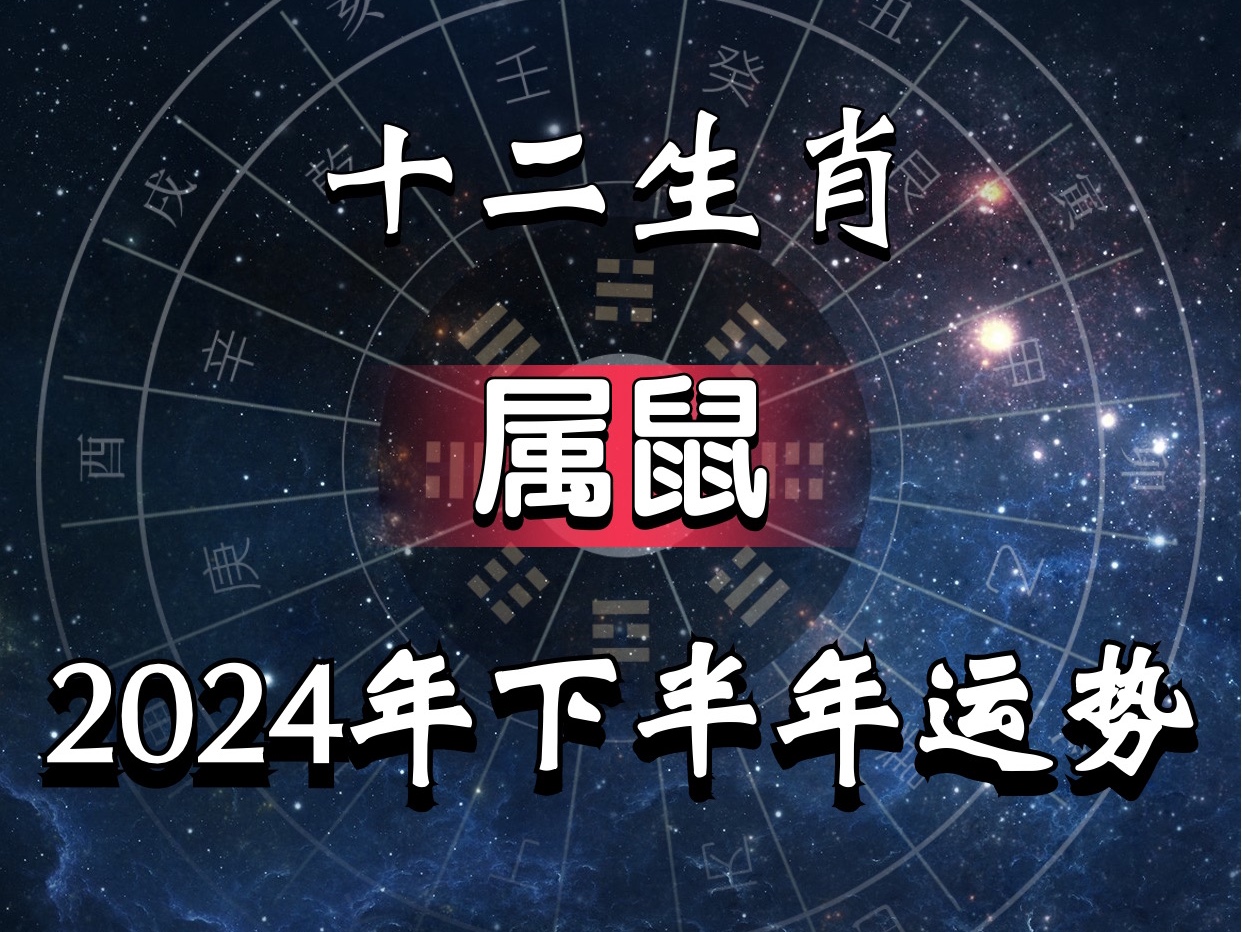 鼠年出生的人的命运（1996年属鼠男孩的婚姻） 鼠年出生的人的运气
（1996年属鼠男孩的婚姻） 卜算大全