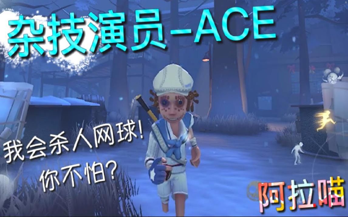 【第五人格】杂技演员ACE!运动漫画主角登场!我要学会“杀人网球”!哔哩哔哩bilibili