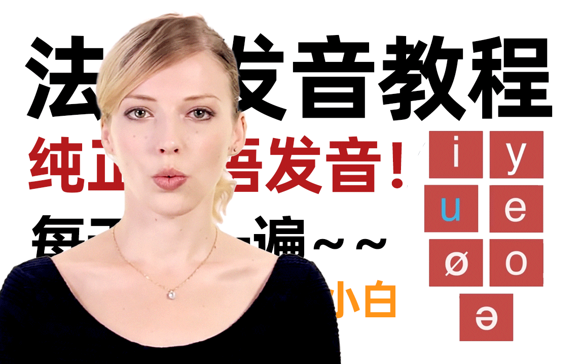 【法语发音】超详细零基础法语发音课程,适合法语小白食用,纯正法语发音全靠这个啦!!!哔哩哔哩bilibili