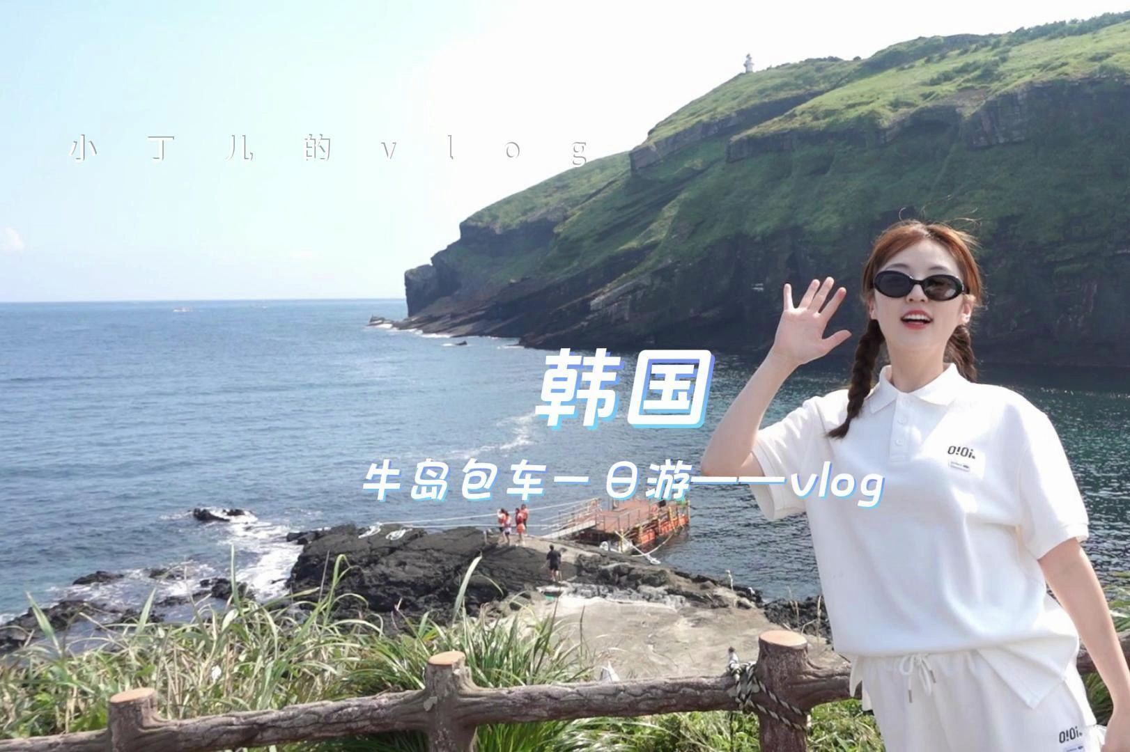 小丁儿的VLOG|JEJU牛岛包车一日游vlog来咯!哔哩哔哩bilibili