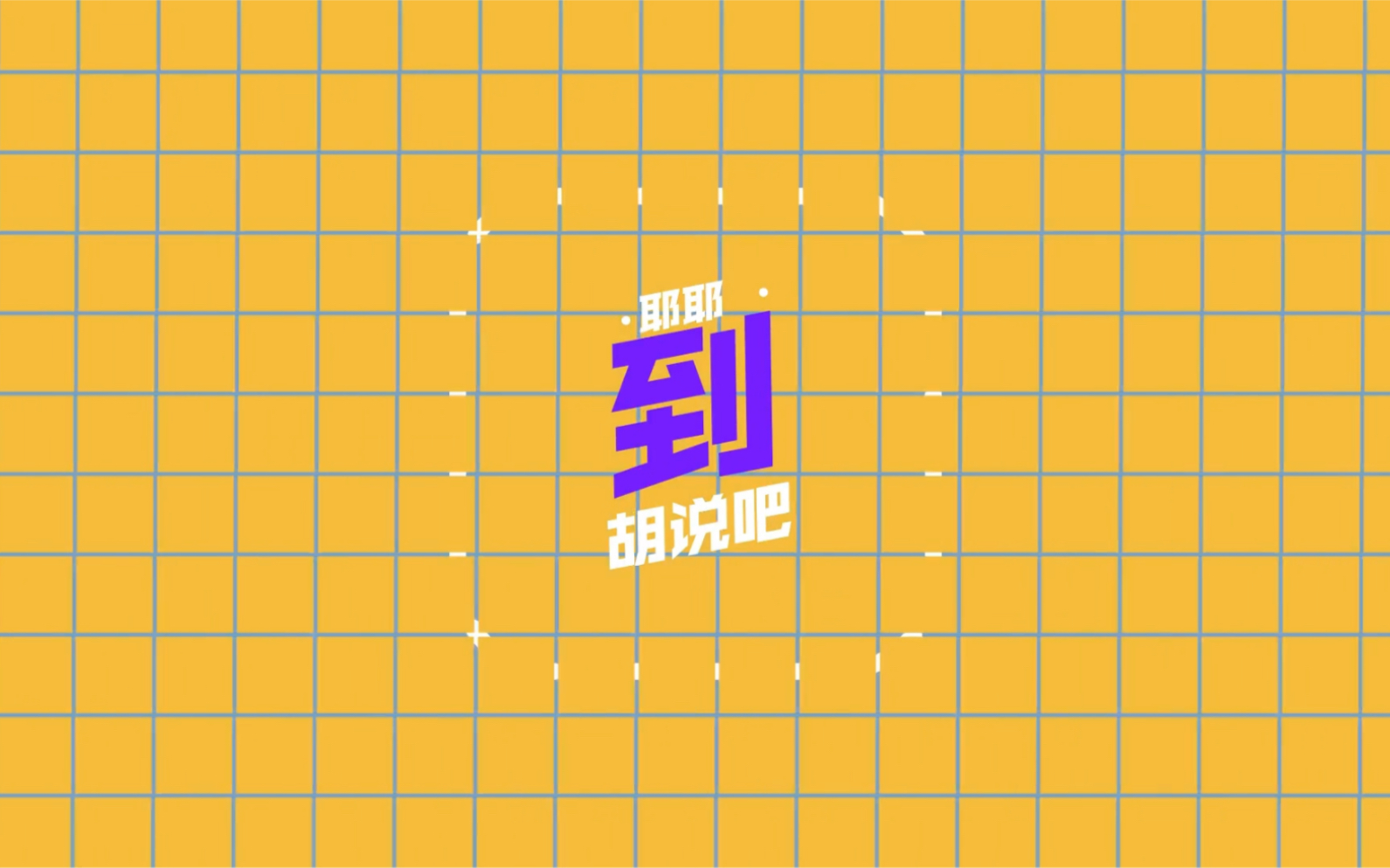 [图]【苏新皓】《胡说吧，到！》｜单人cut