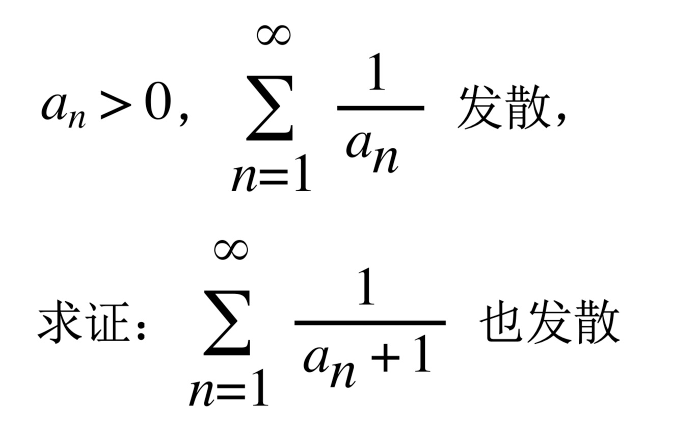 【数学分析考研真题选讲】比较判别法的极限形式(中科大2006(2))哔哩哔哩bilibili