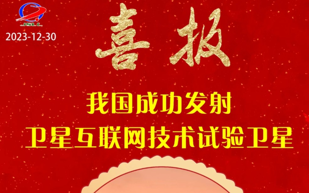 长二丙火箭成功发射卫星互联网技术试验卫星,我国年度航天发射收官!哔哩哔哩bilibili