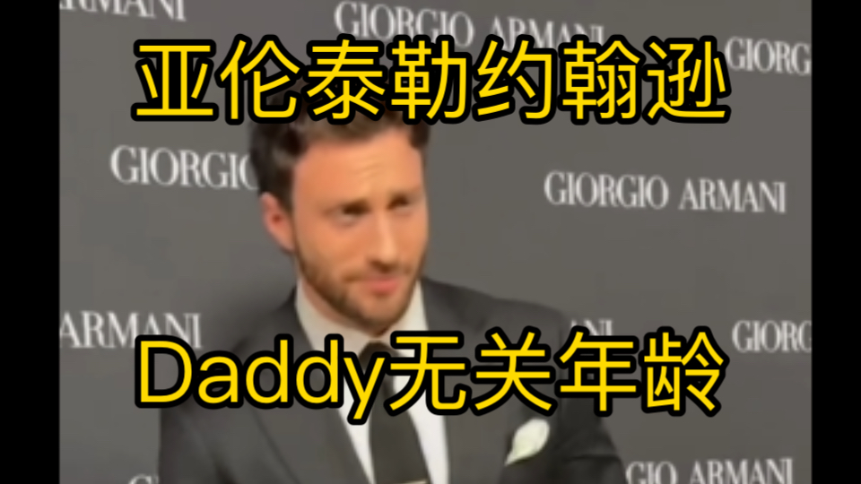 【亚伦泰勒约翰逊】当年的快银!现在的火辣Daddy!据说已内定下一任007!哔哩哔哩bilibili