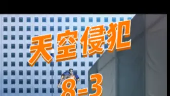 天空侵犯 9 哔哩哔哩 Bilibili