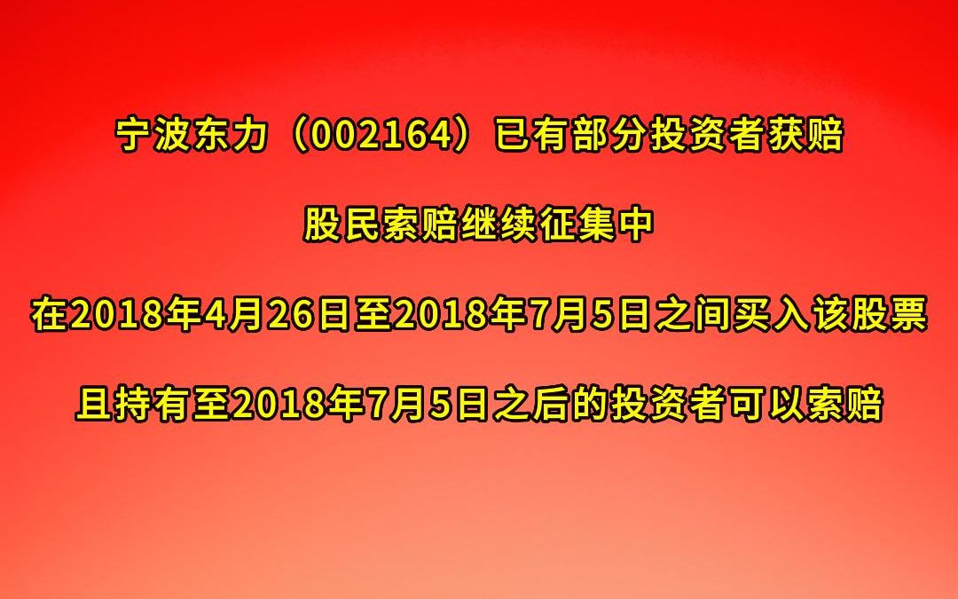 宁波东力(002164)已有部分投资者获赔,股民索赔继续征集中哔哩哔哩bilibili