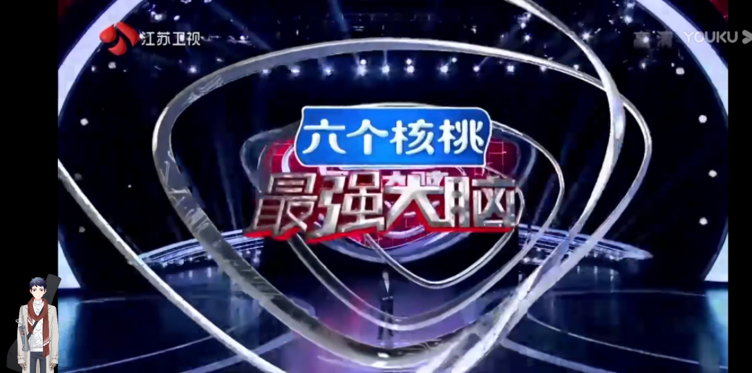 最强大脑#  李俊成