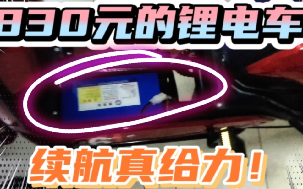 830元新国标可以上牌的电动自行车都有哪些优缺点?续航很给力!哔哩哔哩bilibili