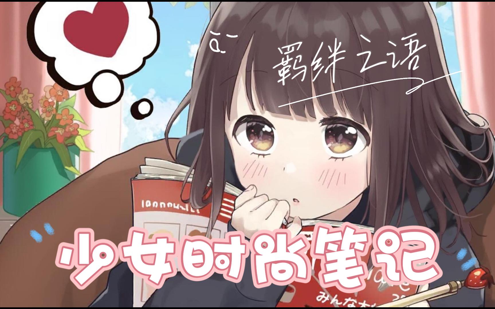 胡桃日记:羁绊之语---少女时尚笔记