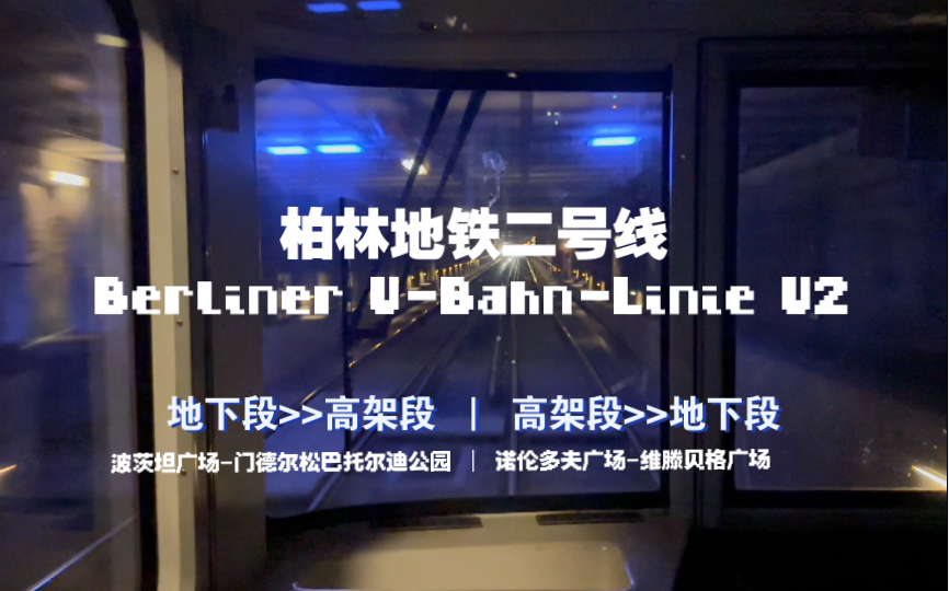 【柏林地铁】【德国铁路】[BVG]柏林地铁二号线从地底上高架又从高架到地底哔哩哔哩bilibili