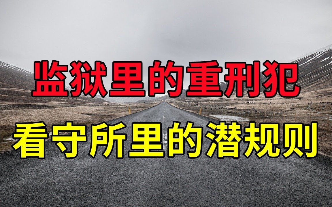 监狱里的重刑犯,看守所里的潜规则,哈尔滨越狱大案  大案要案纪实录  绝密档案哔哩哔哩bilibili