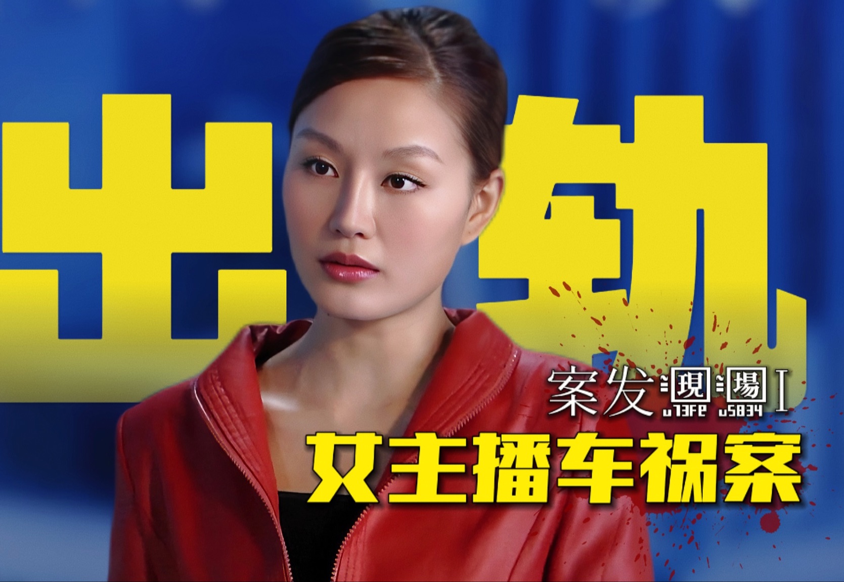 《案发现场》第三十一集