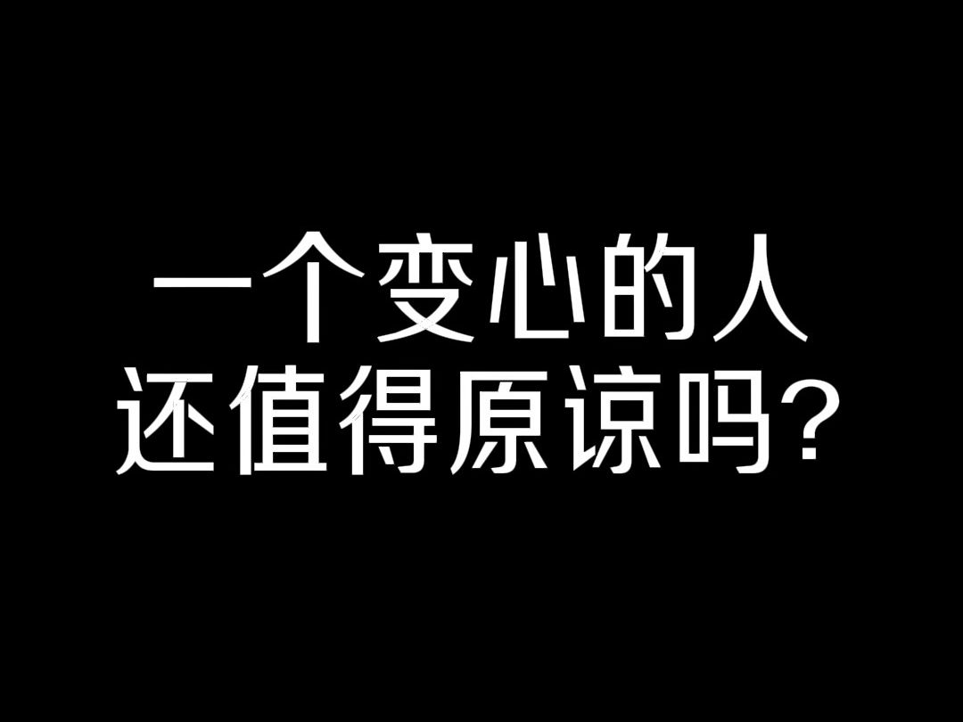 [图]一个变心的人还值得原谅吗？