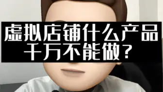 开虚拟店这些类目千万不要碰，踩过的坑分享给大家