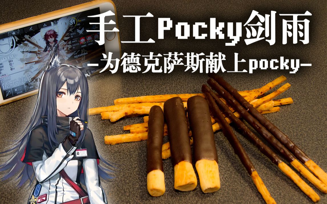 [图]【明日方舟】手工pocky剑雨-为德克萨斯献上Pocky @盐鱼料理长