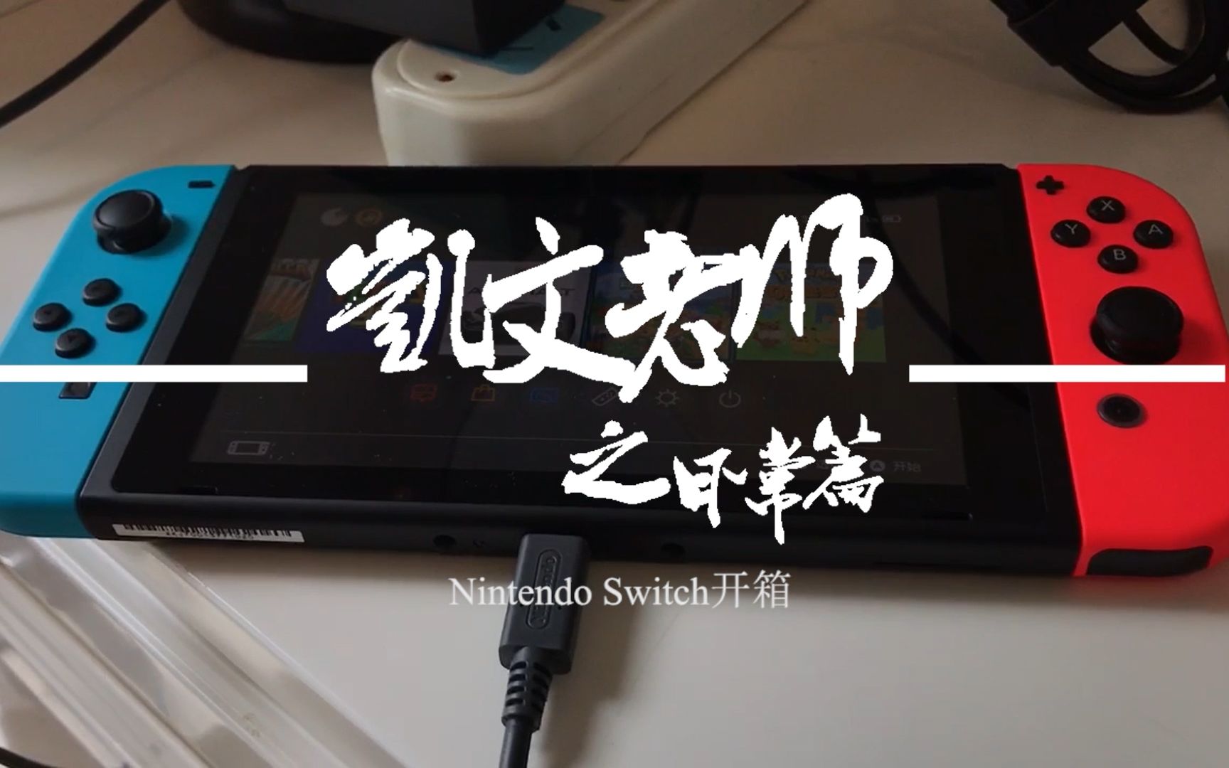 【凯文老师之日常】开箱神秘礼物!任天堂switch初见面!哔哩哔哩bilibili