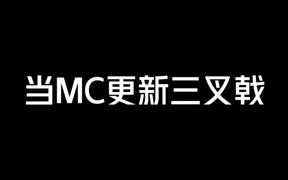 当MC更新三叉戟,官方以为玩家做的我的世界