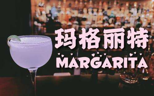 [图]玛格丽特 Margarita