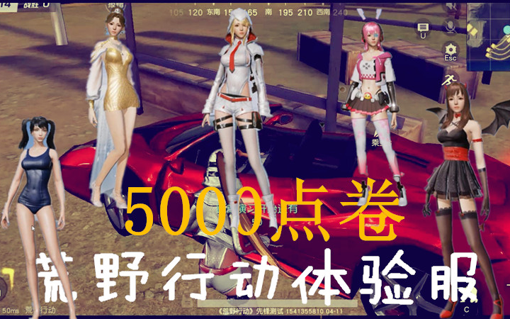 [图]荒野行动体验服！5000点卷免费送 商城全部服装挨个买