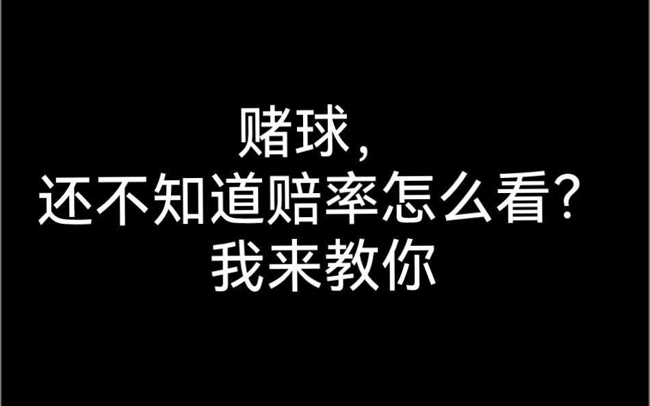 什么是赌球的赔率,跟大家解释一下!很多朋友还不会看赔率哔哩哔哩bilibili