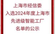 【上海市经信委】:关于拟入选2024年度上海市先进级智能工厂名单的公示哔哩哔哩bilibili