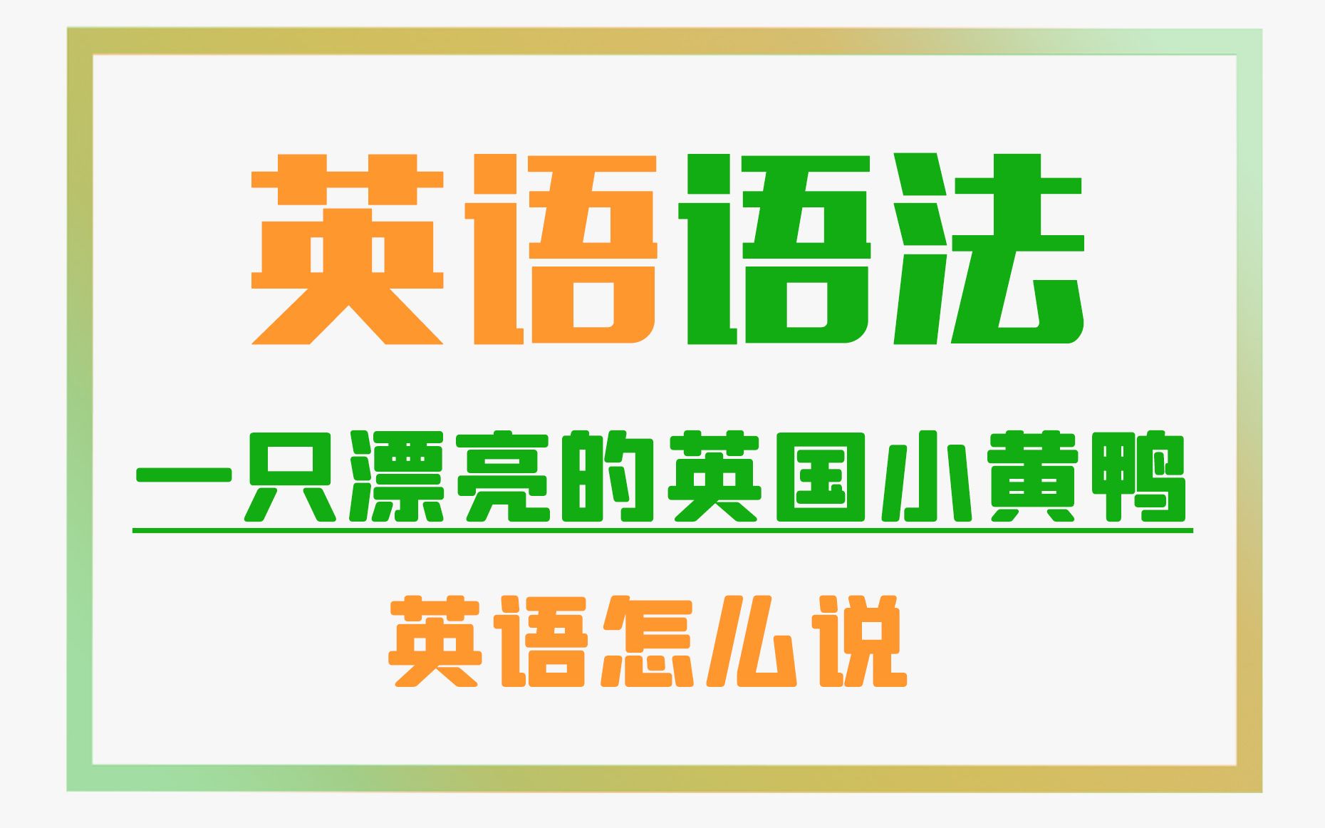 一只漂亮的英国小黄鸭,英语怎么说?哔哩哔哩bilibili