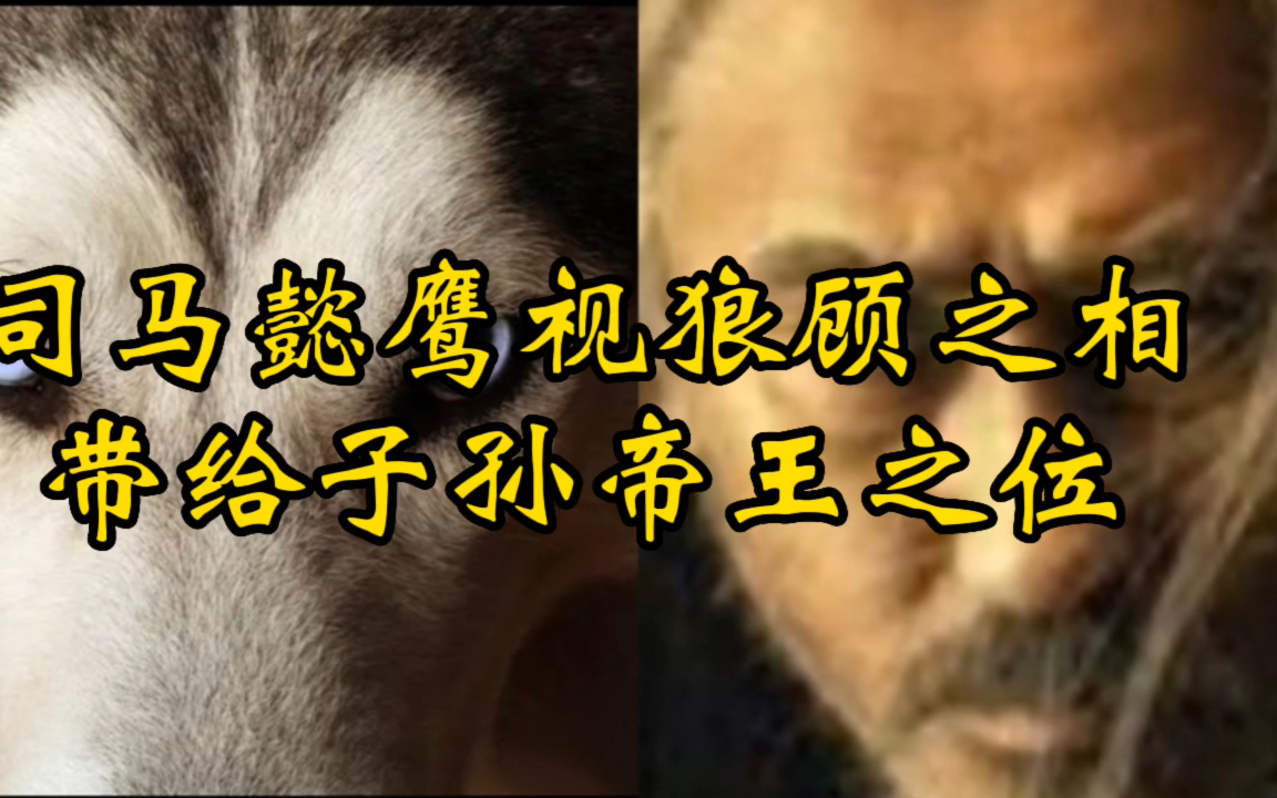 看司马懿车鹰视,狼顾之对比,展示吴秀波老师的演技