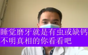 Tải video: 睡觉磨牙是肚里有虫或缺钙，不明真相的你看看吧