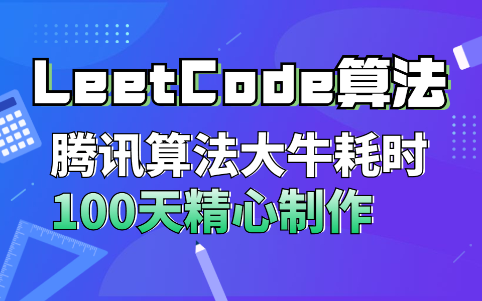 腾讯T3算法大牛耗时100天整理制作的LeetCode算法真题解析,现在免费分享给大家!哔哩哔哩bilibili