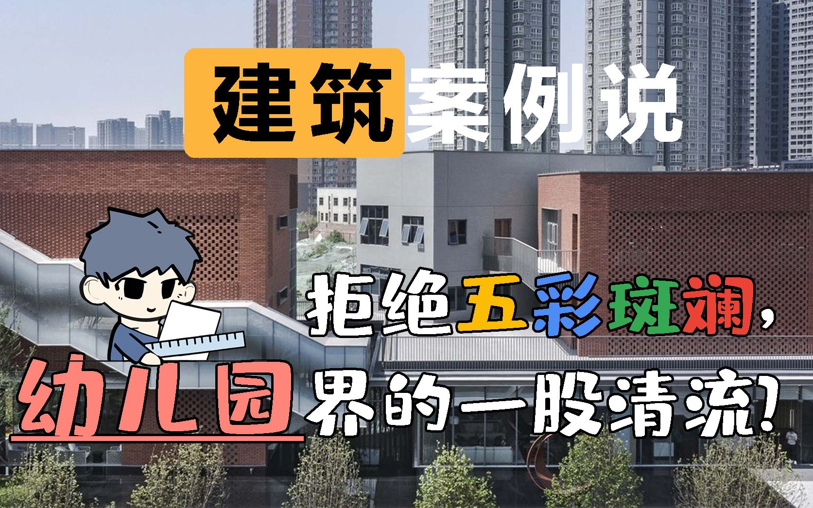 [图]建筑案例说|拒绝五彩斑斓，用红砖和玻璃堆砌而成的幼儿园?|（西安·华宇东原阅境幼儿园）